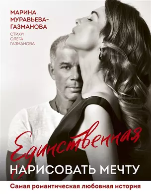 Единственная. Нарисовать мечту (с автографом) — 2904924 — 1