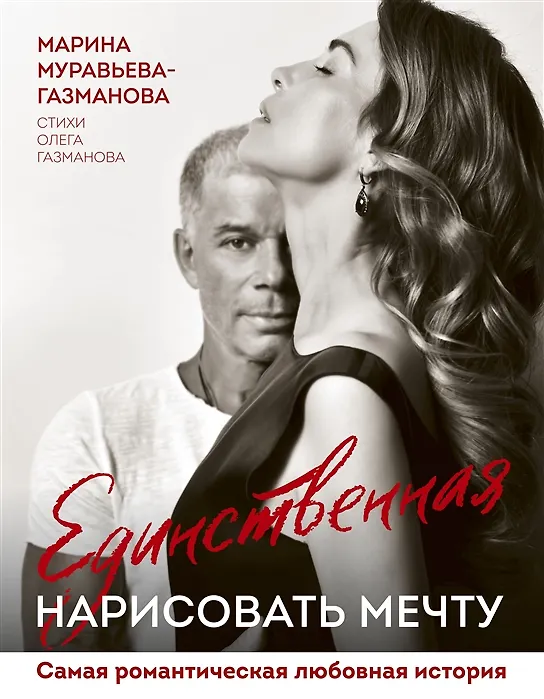 Книга Единственная. Нарисовать мечту (с автографом) (Марина Муравьева-Газманова) — 1
