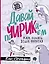 Давай поЧИРИКаем. Как понять язык попугая — 2977638 — 1