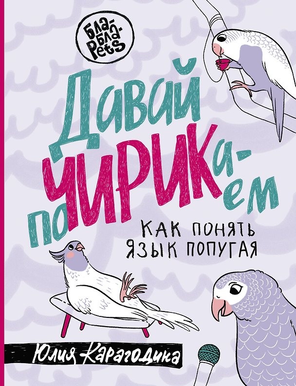 Книга Давай поЧИРИКаем. Как понять язык попугая (Карагодина) — 1