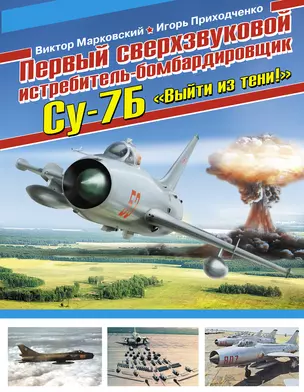 Первый сверхзвуковой истребитель-бомбардировщик Су-7Б. "Выйти из тени!" — 2338202 — 1