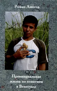 Провинциальная жизнь по понятиям в Венесуэле