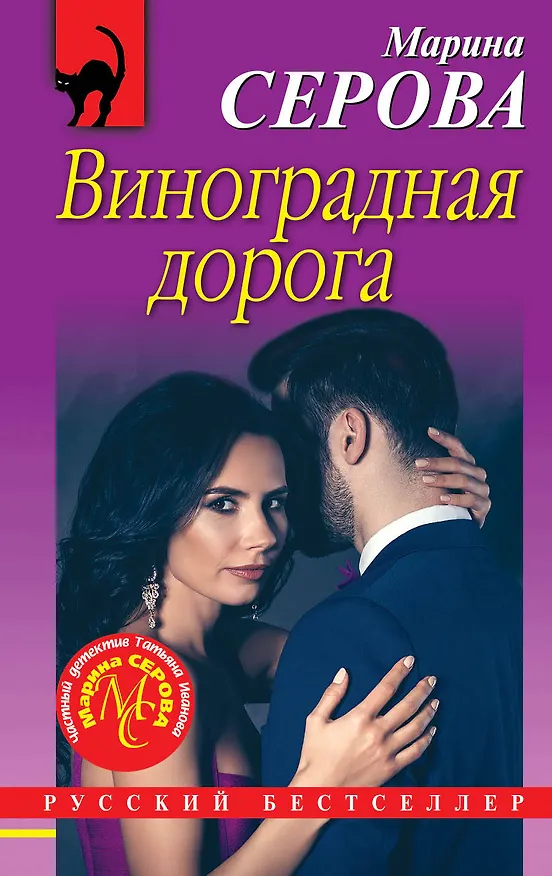 Книга Виноградная дорога (Марина Серова) — 1