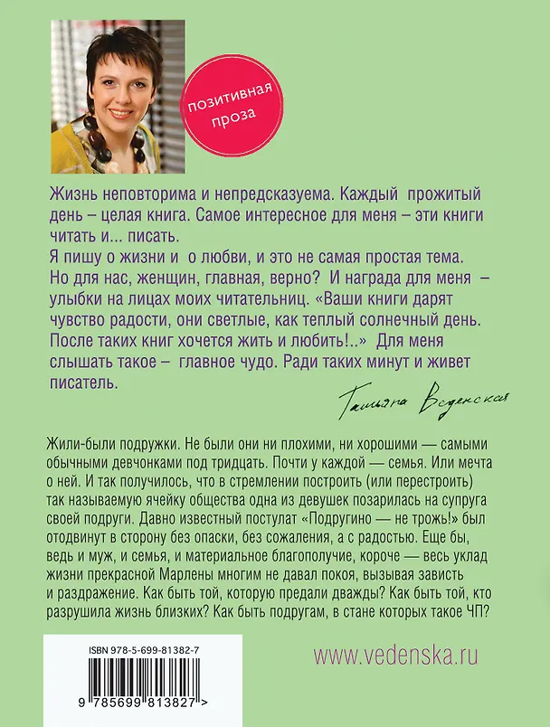 Книга Плохие девочки : роман (Татьяна Веденская) — 2