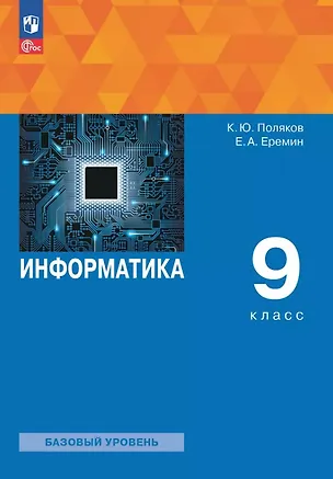 Книга Информатика. 9 класс. Базовый уровень. Учебное пособие. ФГОС 2021 (Константин Поляков, Евгений Еремин)