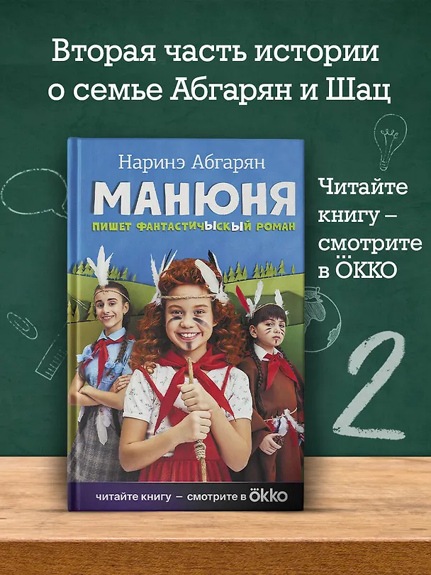 Книга Манюня пишет фантастичЫскЫй роман (Наринэ Абгарян) — 5