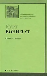 Сирены Титана : роман