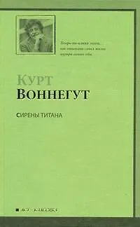 Книга Сирены Титана : роман (Курт Воннегут)