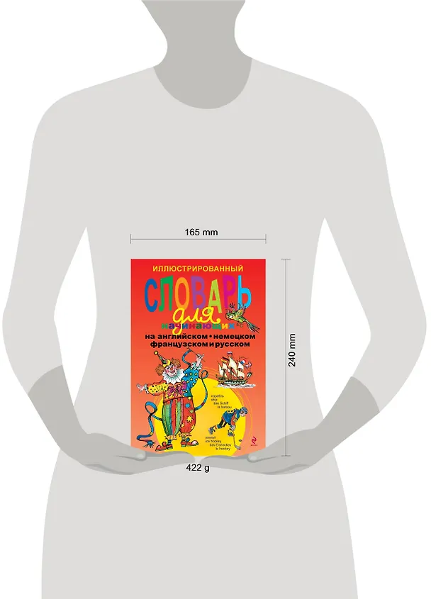 Книга Иллюстрированный словарь для начинающих на английском, немецком, французском и русском (Ольга Васильева, Наталья Андреева) — 4
