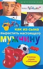 Как из сына вырастить настоящего мужчину
