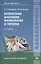 Возрастная анатомия, физиология и гигиена. Учебник — 2336873 — 2