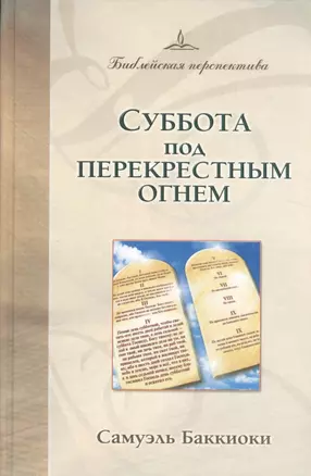 Суббота под перекрестным огнем — 2527061 — 1