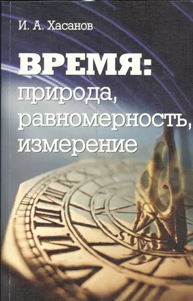 Время: природа, равномерность, измерение — 2541032 — 1