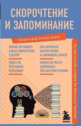 Книга Скорочтение и запоминание. Знания, которые не займут много места (А. Гоман)