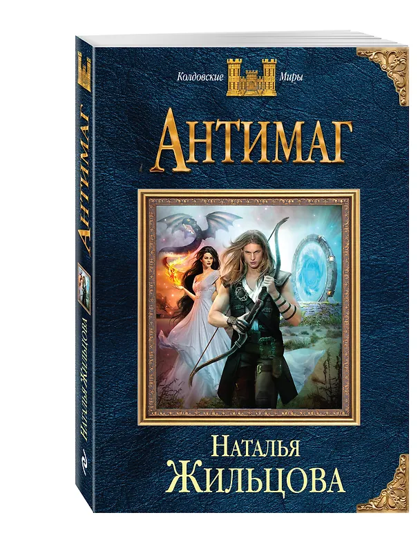 Книга Антимаг (Наталья Жильцова) — 4