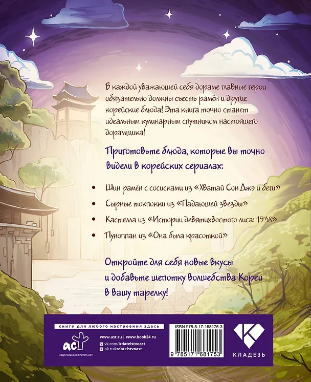 Книга Еда из дорам-ам-ам (Мин Ко Ким) — 2