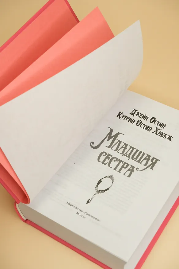 Книга Младшая сестра (Джейн Остен, Кэтрин Остин Хаббэк) — 18