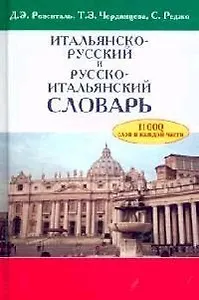 Итальянско-русский и русско-итальянский словарь, 11 тысяч слов в каждой части