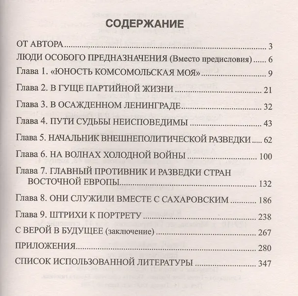Книга Начальник внешней разведки. Спецоперации генерала Сахаровского () — 2
