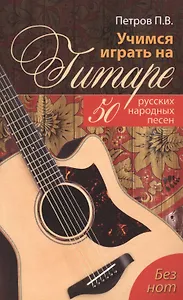 Учимся играть на гитаре без нот: 50 русских народных песен