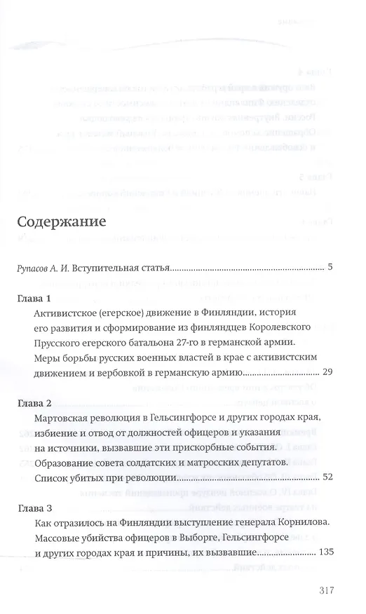 Книга Воспоминания о службе в Финляндии во время Первой мировой войны. 1914–1917 (Дмитрий Казанцев) — 2