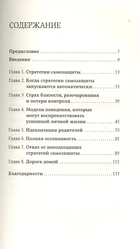 Книга Страх близости: Как перестать защищаться и начать любить (Илсе Санд) — 2