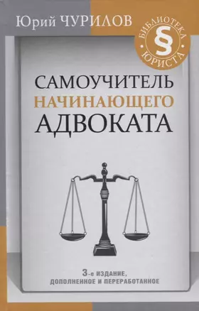 Самоучитель начинающего адвоката. 3-е издание, дополненное и переработанное — 2702420 — 1