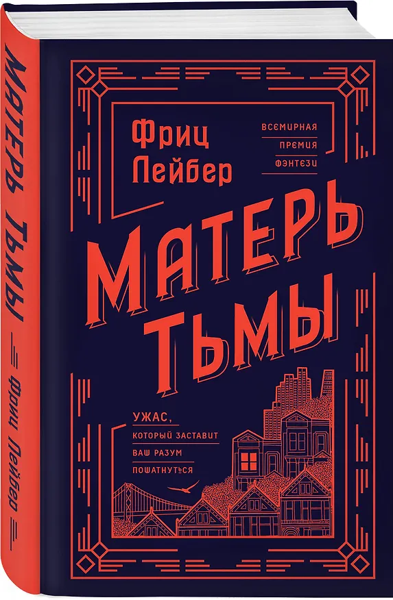 Книга Матерь Тьмы (Фриц Лейбер) — 4