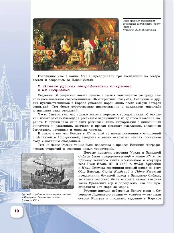 Книга История. История России. 7 класс. Учебник. В 2-х частях. Часть 1 (Николай Арсентьев, Игорь Курукин, Александр Данилов) — 5