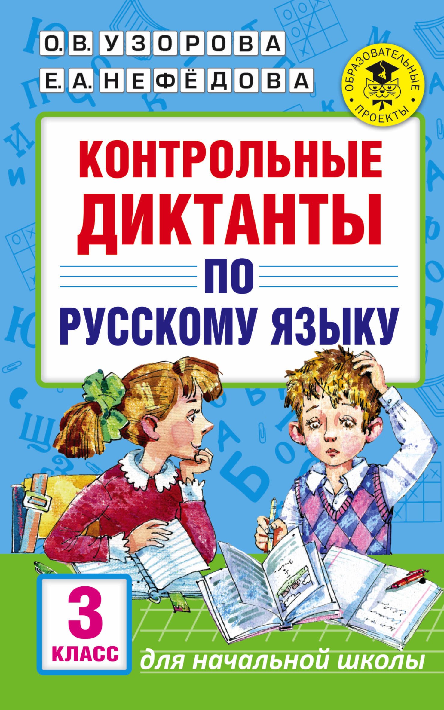 

Контрольные диктанты по русскому языку. 3 класс