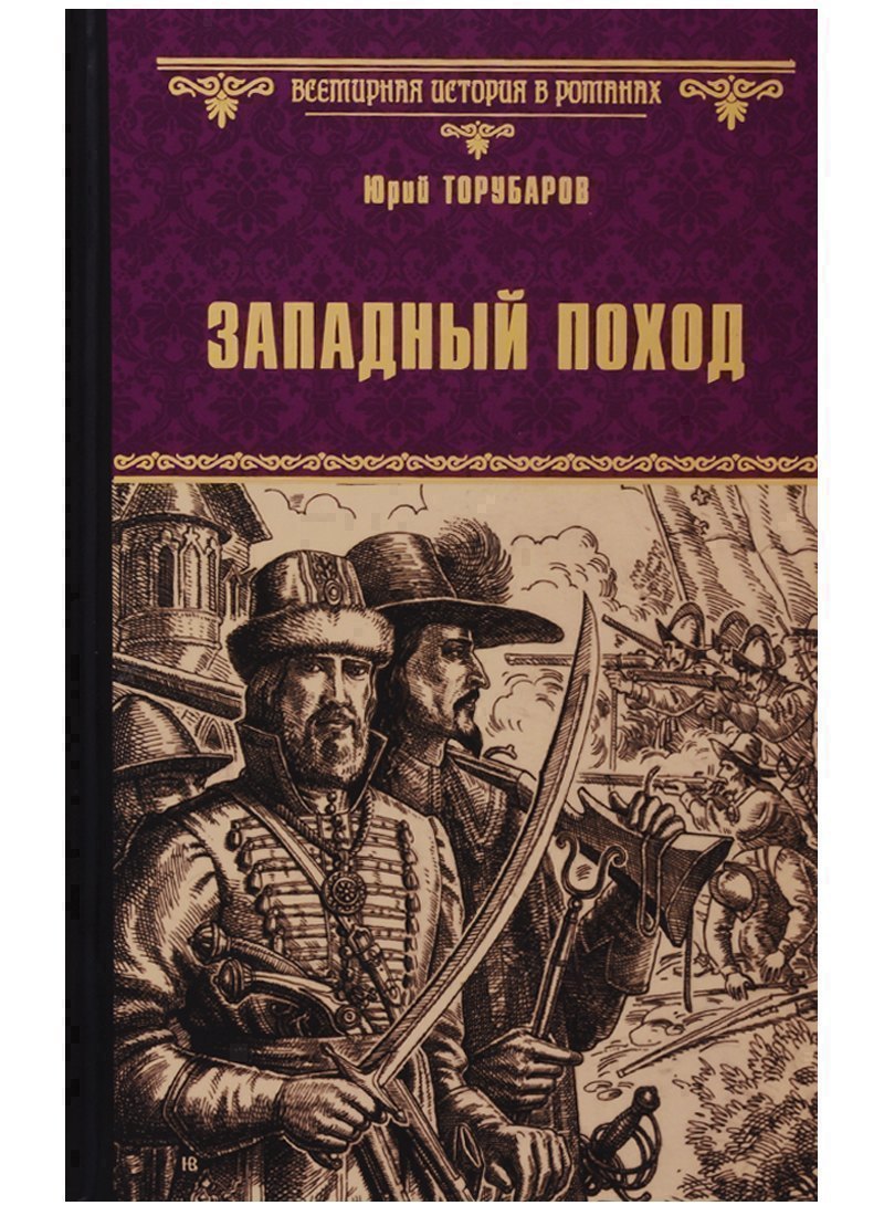 

Западный поход