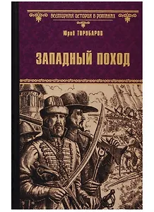 Западный поход