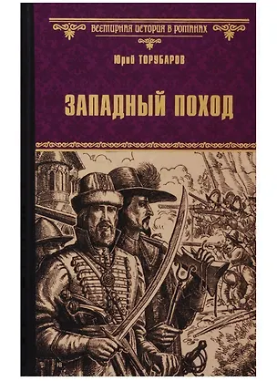 Книга Западный поход (Юрий Торубаров)