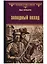 Западный поход — 2651959 — 1