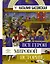 Все герои мировой истории — 2642642 — 1