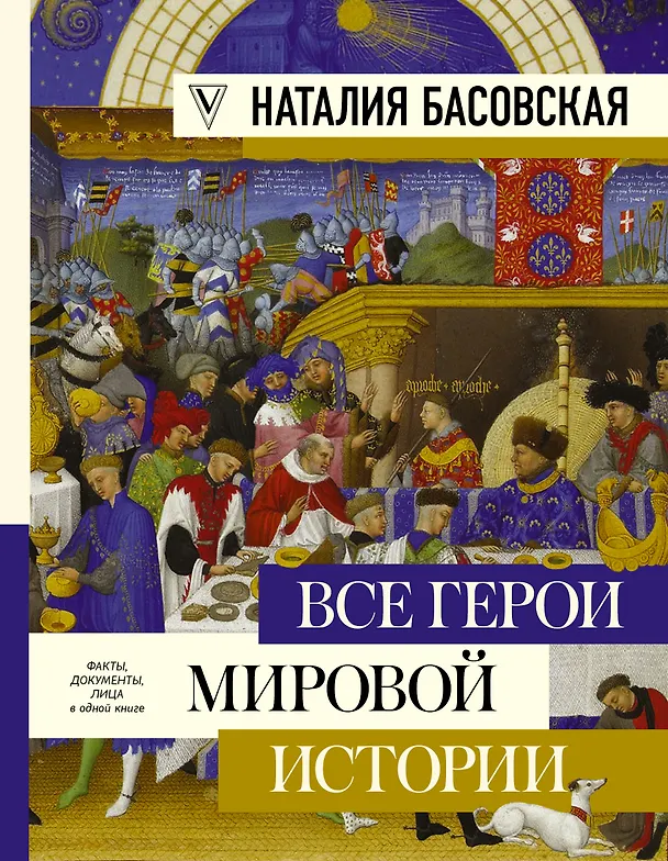 Книга Все герои мировой истории (Наталия Басовская) — 1