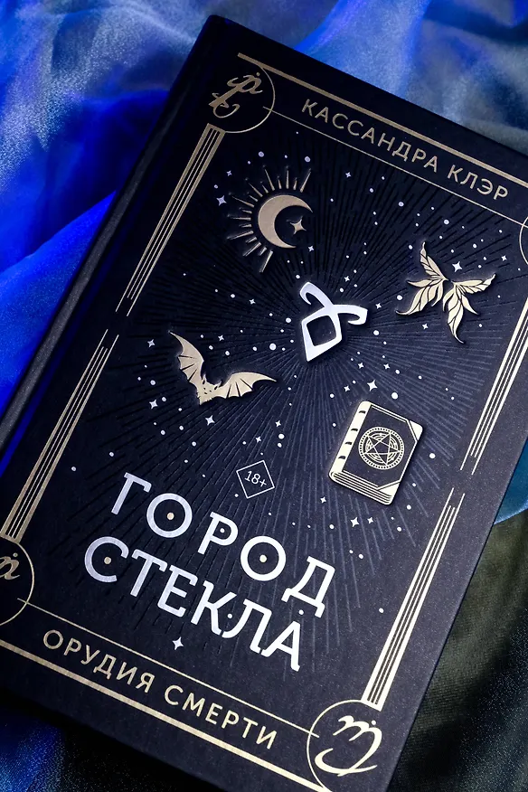 Книга Город стекла (Кассандра Клэр) — 10