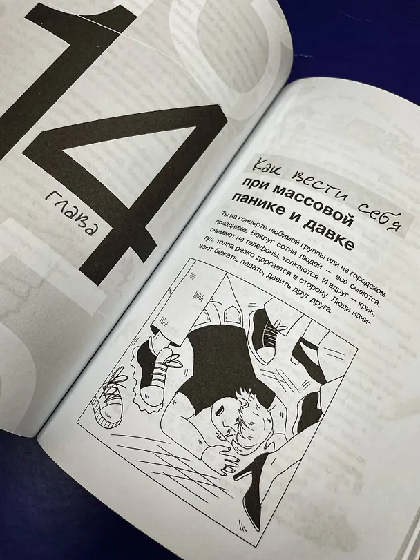 Книга Будь готов! Практическое руководство по безопасности и самозащите. Для мальчиков-подростков (Сергей Носов) — 15