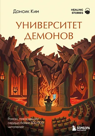 Книга Университет демонов. Роман, покоривший сердца более 300 000 читателей (Донсик Ким)