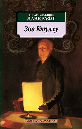Книга Зов Ктулху (Говард Филлипс Лавкрафт)