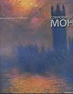 Сокровища Моне: Подарочное издание, включающее  уникальные факсимильные документы и письма в футляре