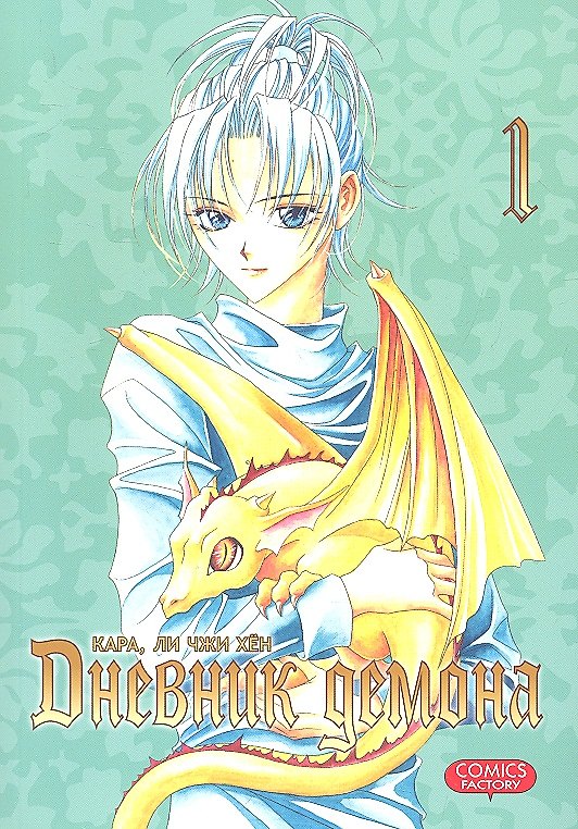 Дневник демона. Том 1 (Demon Diary). Манхва 2326420 — 1