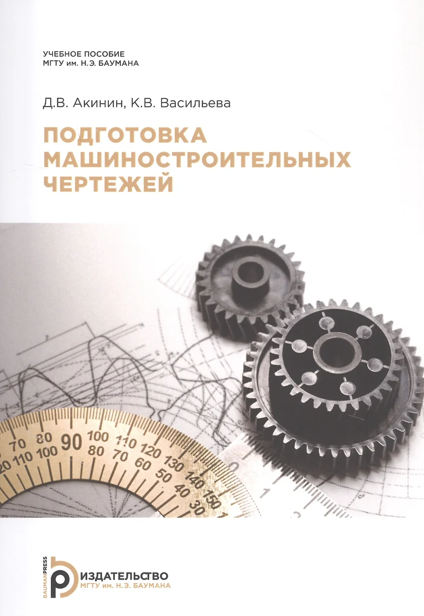 Подготовка машиностроительных чертежей (Дмитрий Акинин) - купить книгу с  доставкой в интернет-магазине «Читай-город». ISBN: 978-5-7038-5523-2