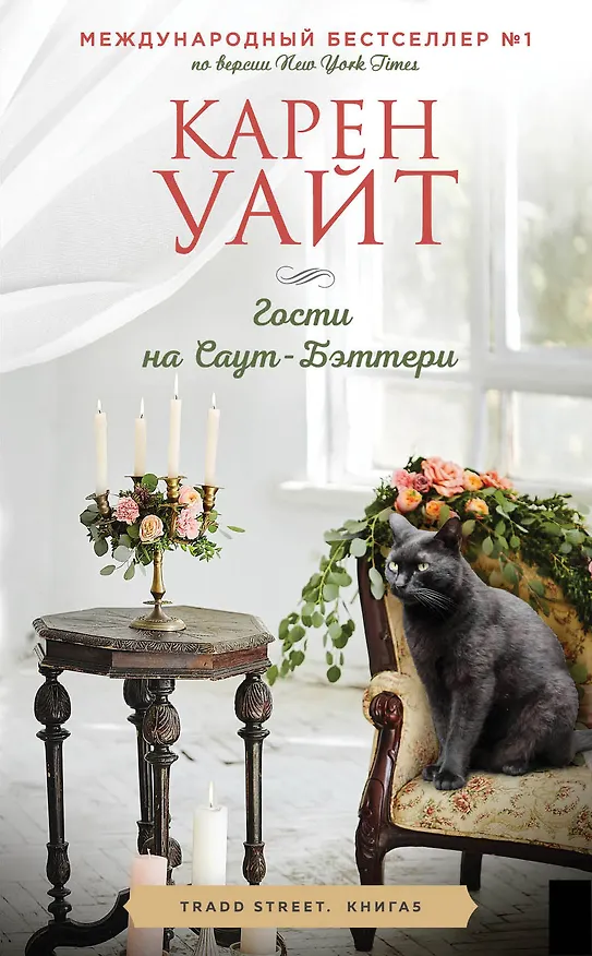 Книга Гости на Саут-Бэттери (Карен Уайт) — 1