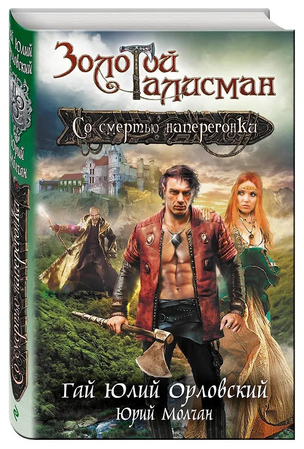 Книга Со смертью наперегонки (Гай Юлий Орловский) — 4