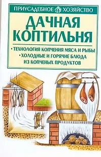 Книга Дачная коптильня (Игорь Киреевский) — 1