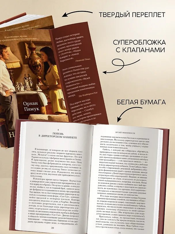 Книга Музей Невинности (Орхан Памук) — 7