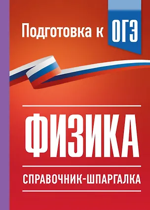Книга Физика. Справочник-шпаргалка для подготовки к ОГЭ (Наталия Пурышева, Елена Ратбиль)
