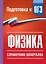 Физика. Справочник-шпаргалка для подготовки к ОГЭ — 3173653 — 1