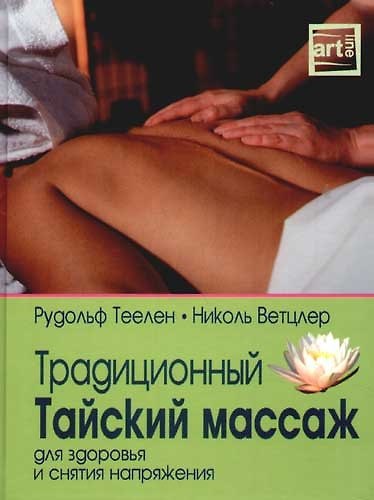 Книга Традиционный Тайский массаж для здоровья и снятия напряжения () — 1